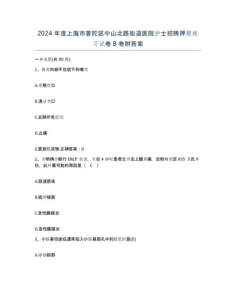 2024年度上海市普陀区中山北路街道医院护士招聘押题练习试卷B卷附答案