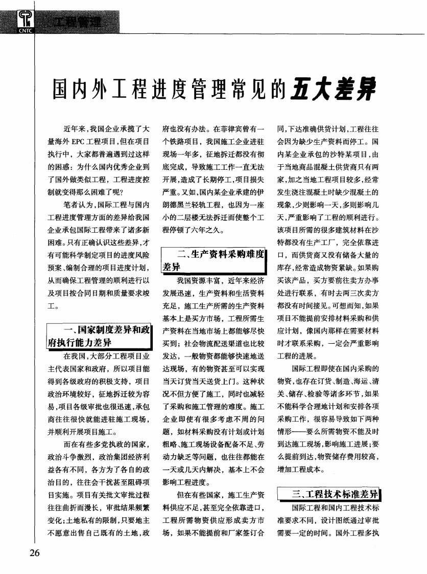 国内外工程进度管理常见的五大差异.pdf.pdf