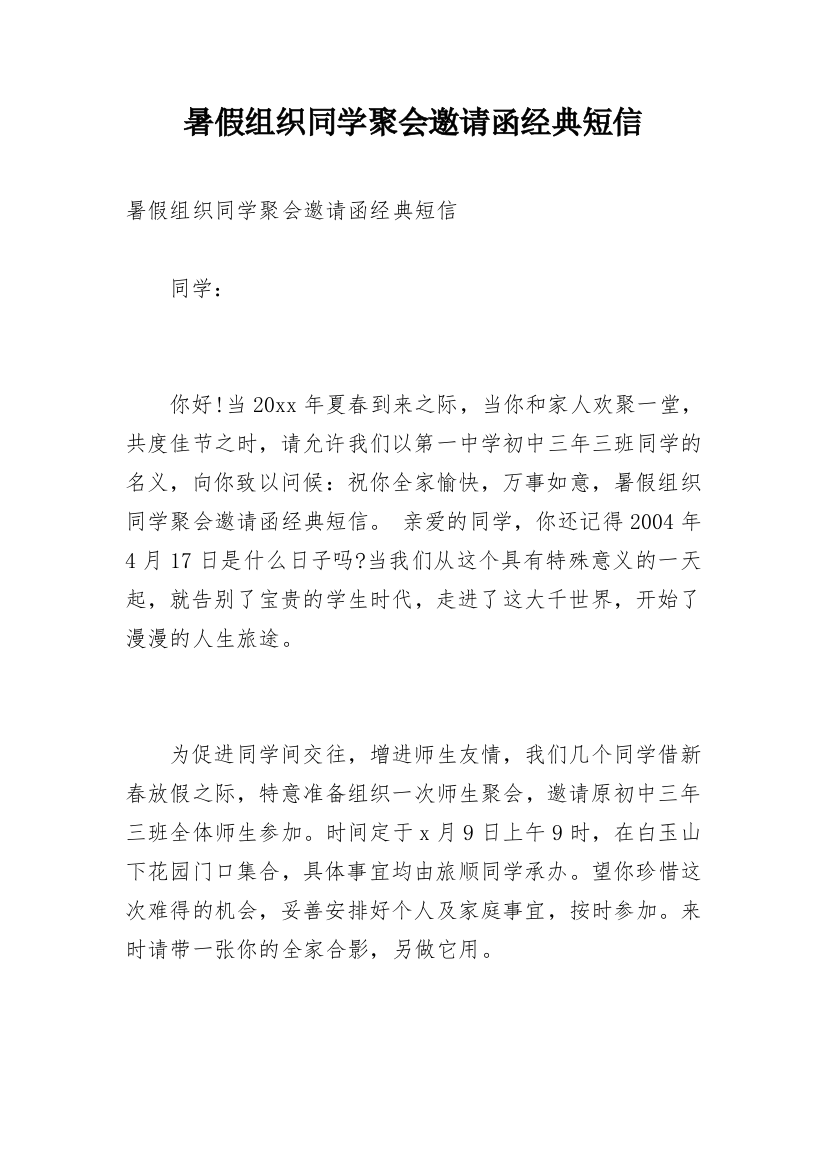 暑假组织同学聚会邀请函经典短信