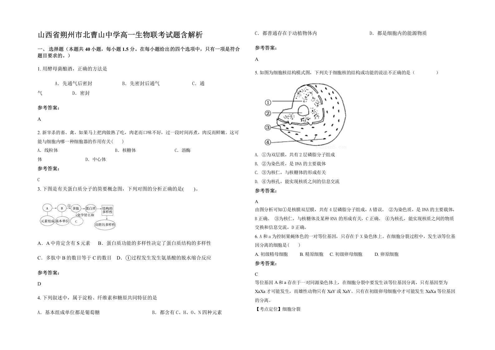 山西省朔州市北曹山中学高一生物联考试题含解析