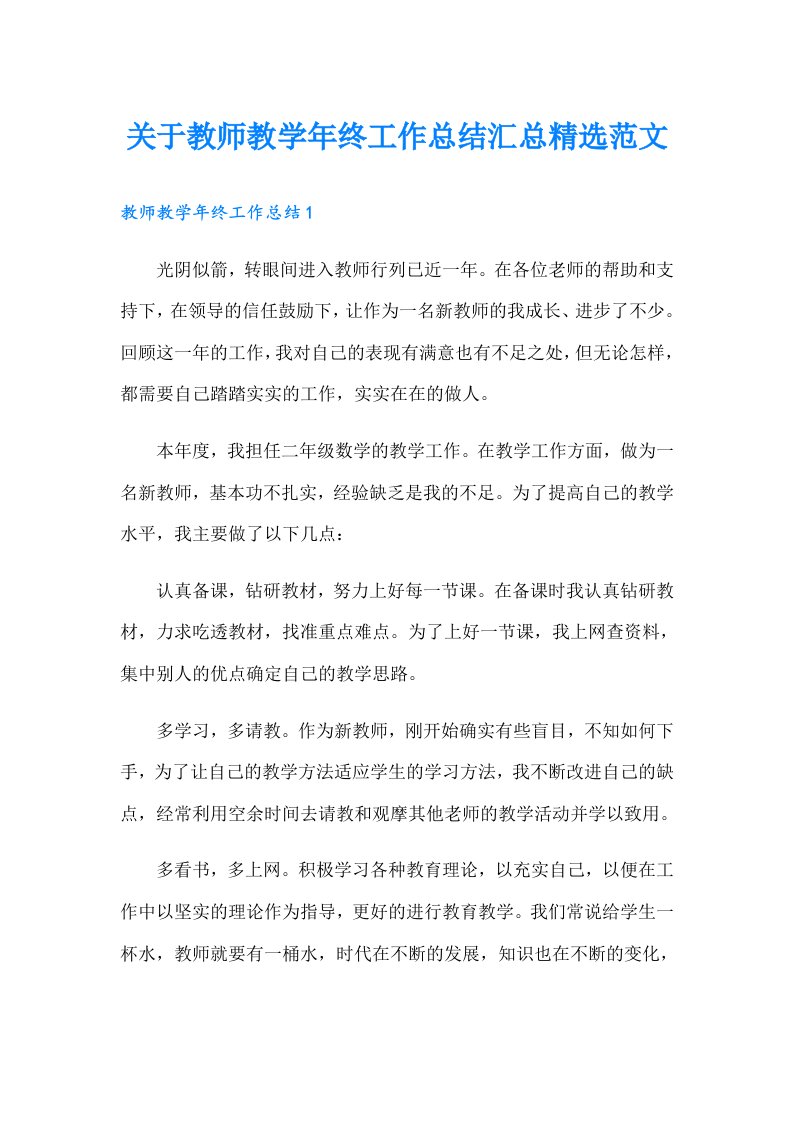 关于教师教学年终工作总结汇总精选范文