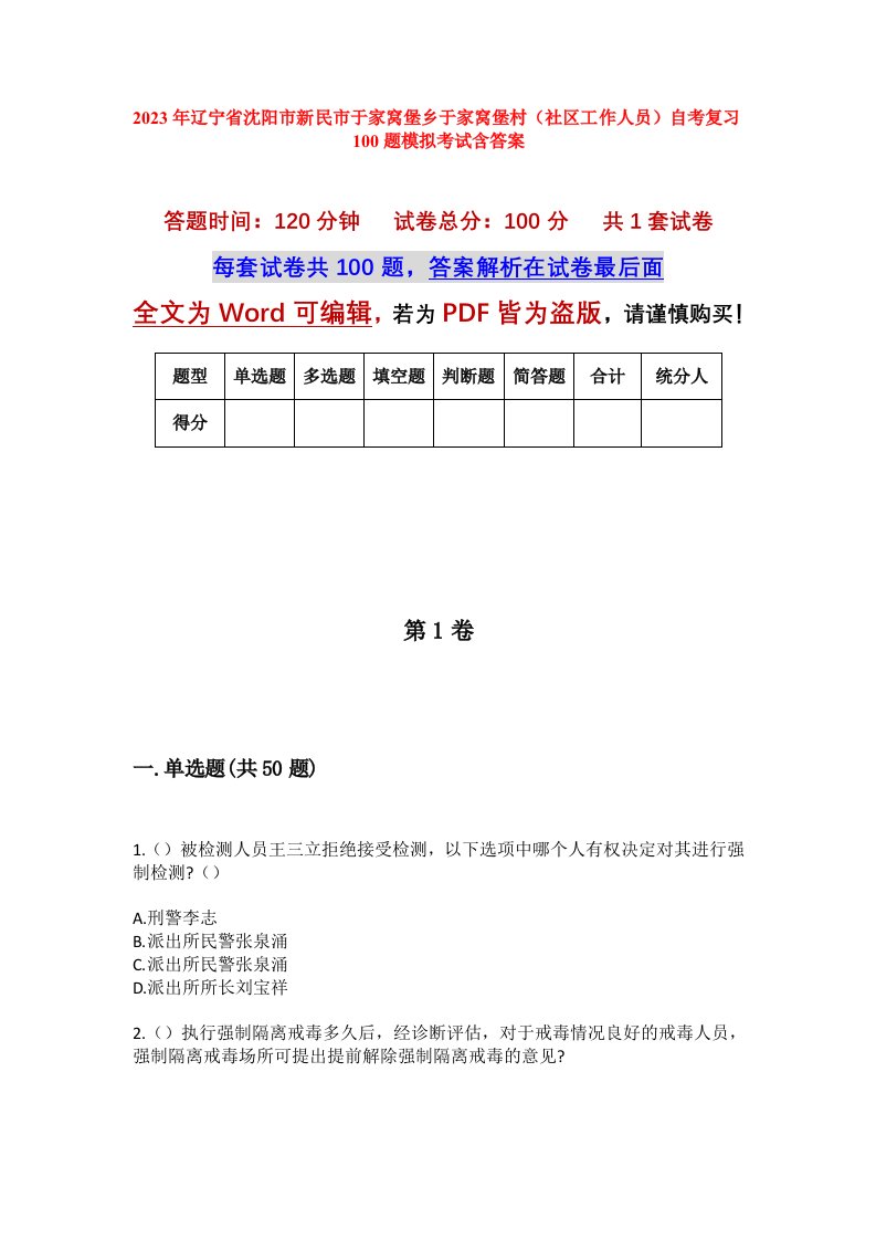 2023年辽宁省沈阳市新民市于家窝堡乡于家窝堡村社区工作人员自考复习100题模拟考试含答案