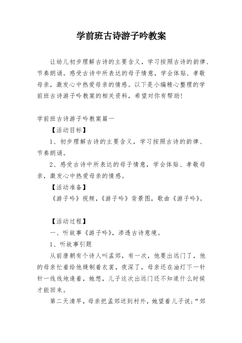 学前班古诗游子吟教案