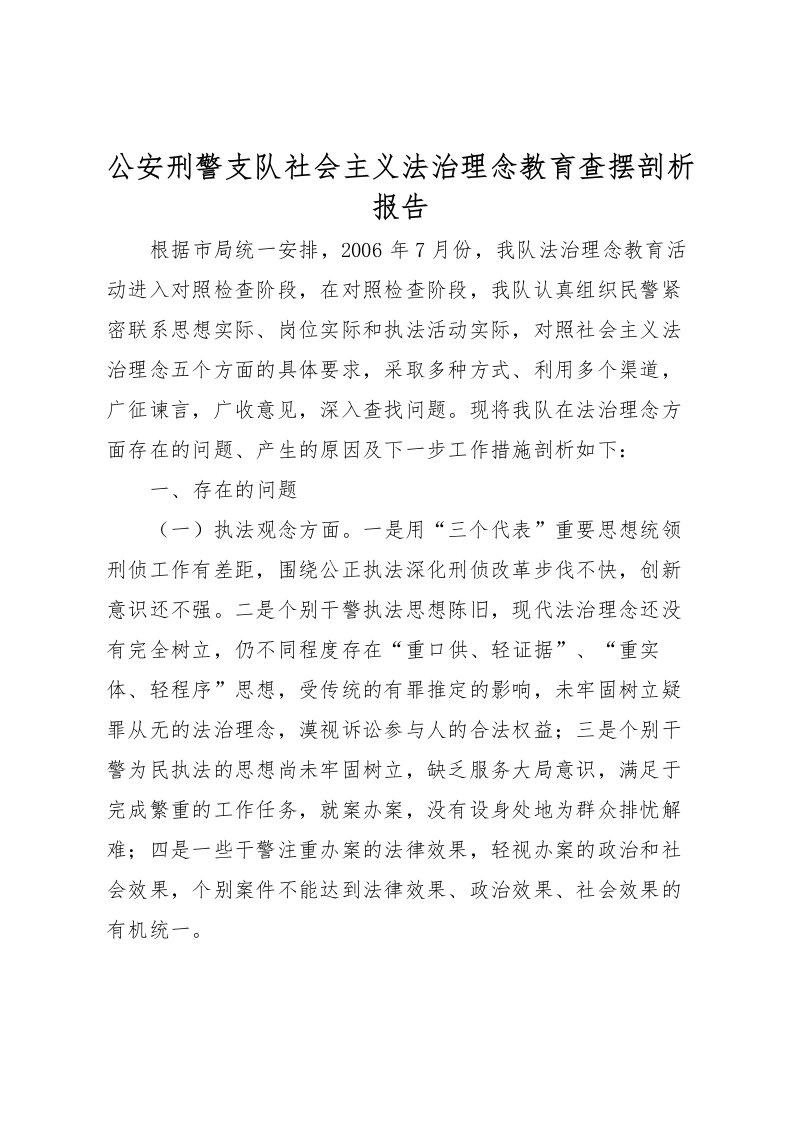 2022公安刑警支队社会主义法治理念教育查摆剖析报告