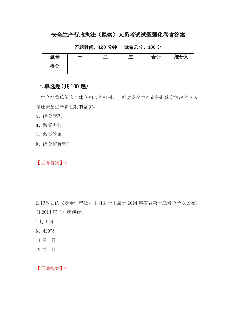 安全生产行政执法监察人员考试试题强化卷含答案第63版