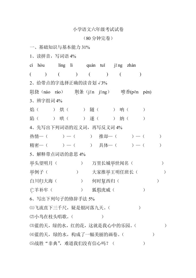 小学六级语文毕业班模拟检测试卷