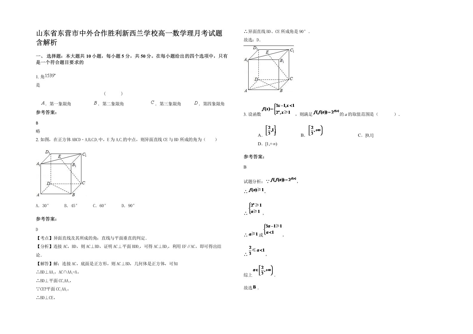 山东省东营市中外合作胜利新西兰学校高一数学理月考试题含解析