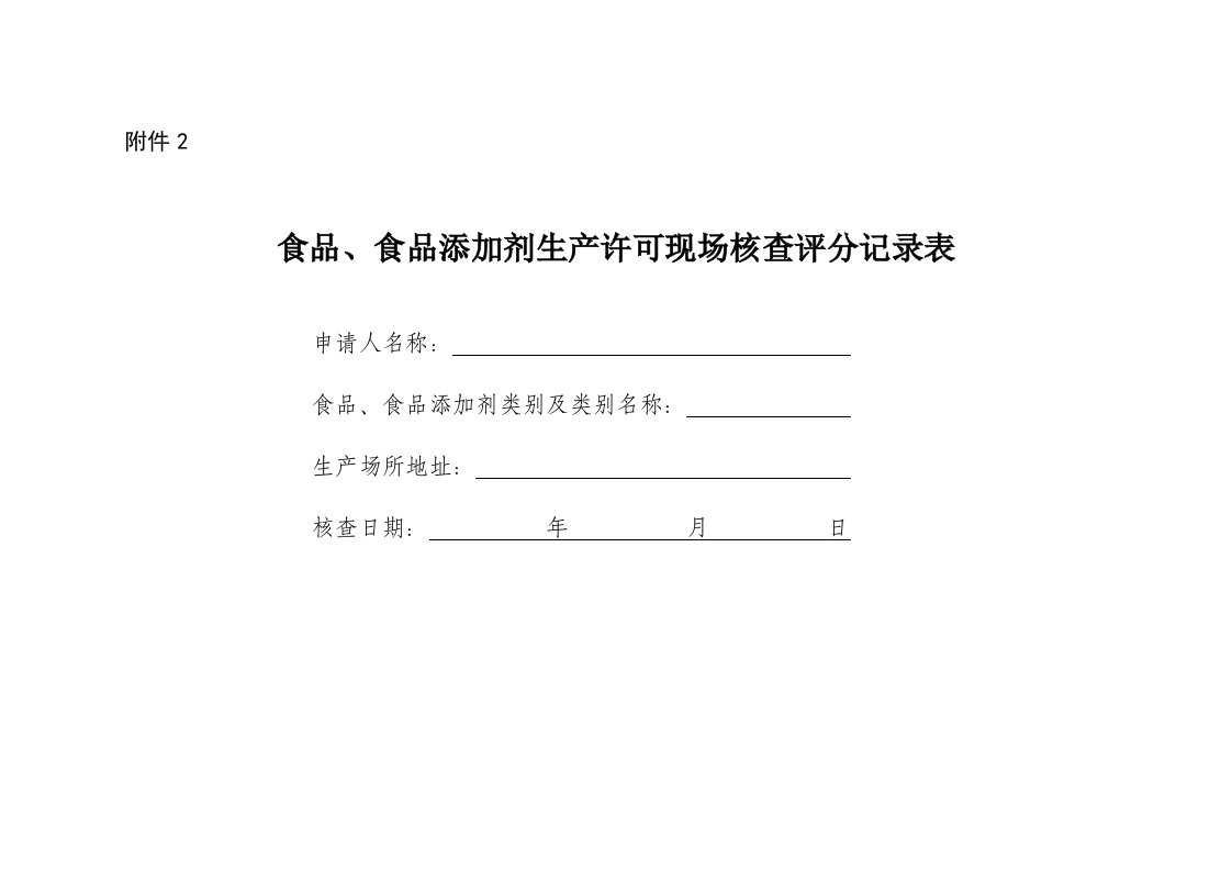 食品、食品添加剂生产许可现场核查评分记录表