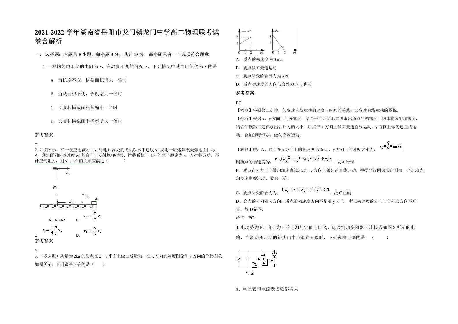 2021-2022学年湖南省岳阳市龙门镇龙门中学高二物理联考试卷含解析