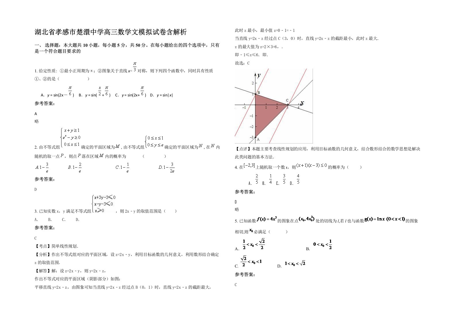 湖北省孝感市楚澴中学高三数学文模拟试卷含解析