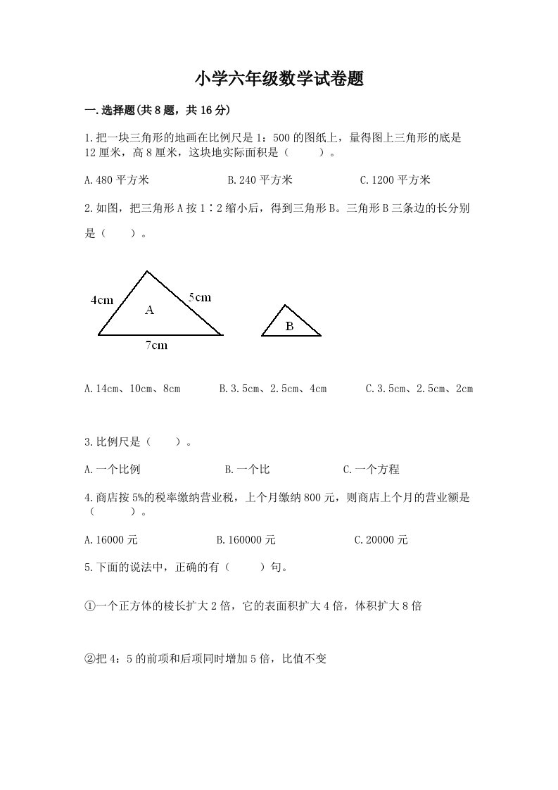 小学六年级数学试卷题及完整答案（全国通用）