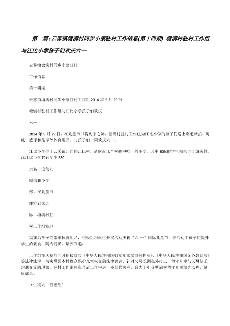 云雾镇塘满村同步小康驻村工作信息(第十四期)塘满村驻村工作组与江比小学孩子们欢庆六一[修改版]