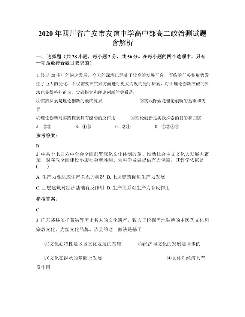 2020年四川省广安市友谊中学高中部高二政治测试题含解析