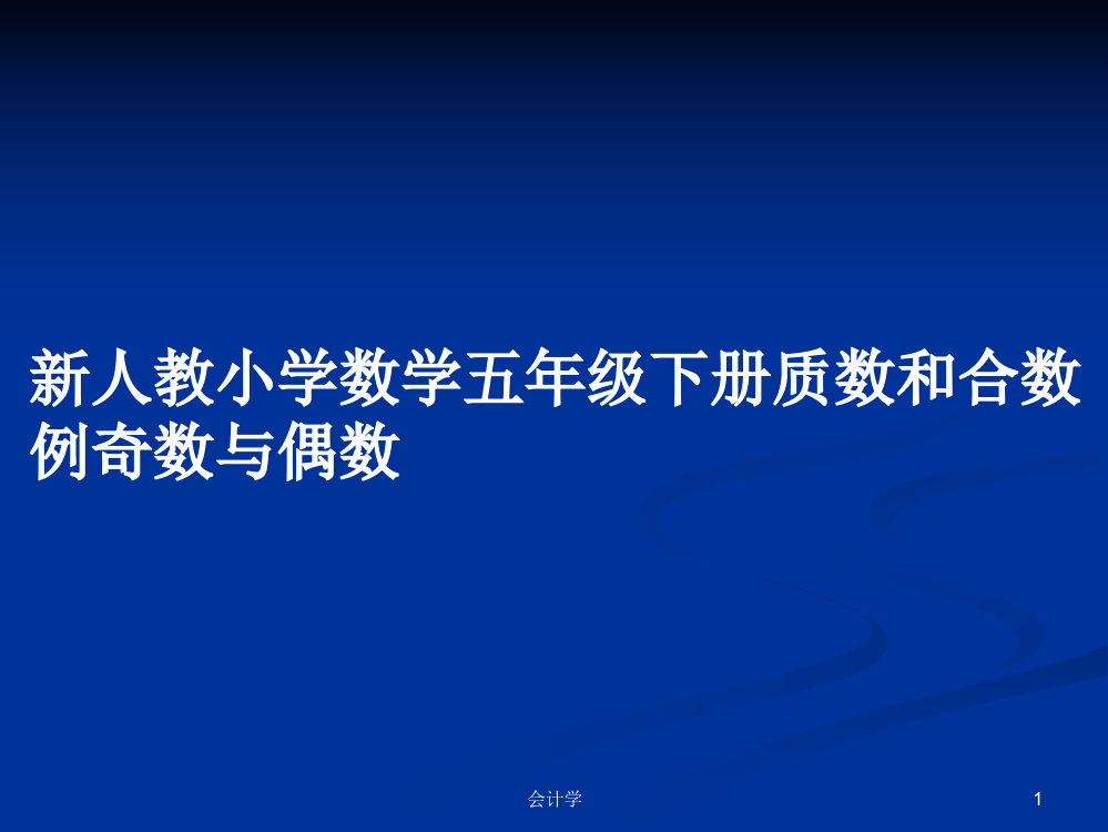 新人教小学数学五年级下册质数和合数例奇数与偶数