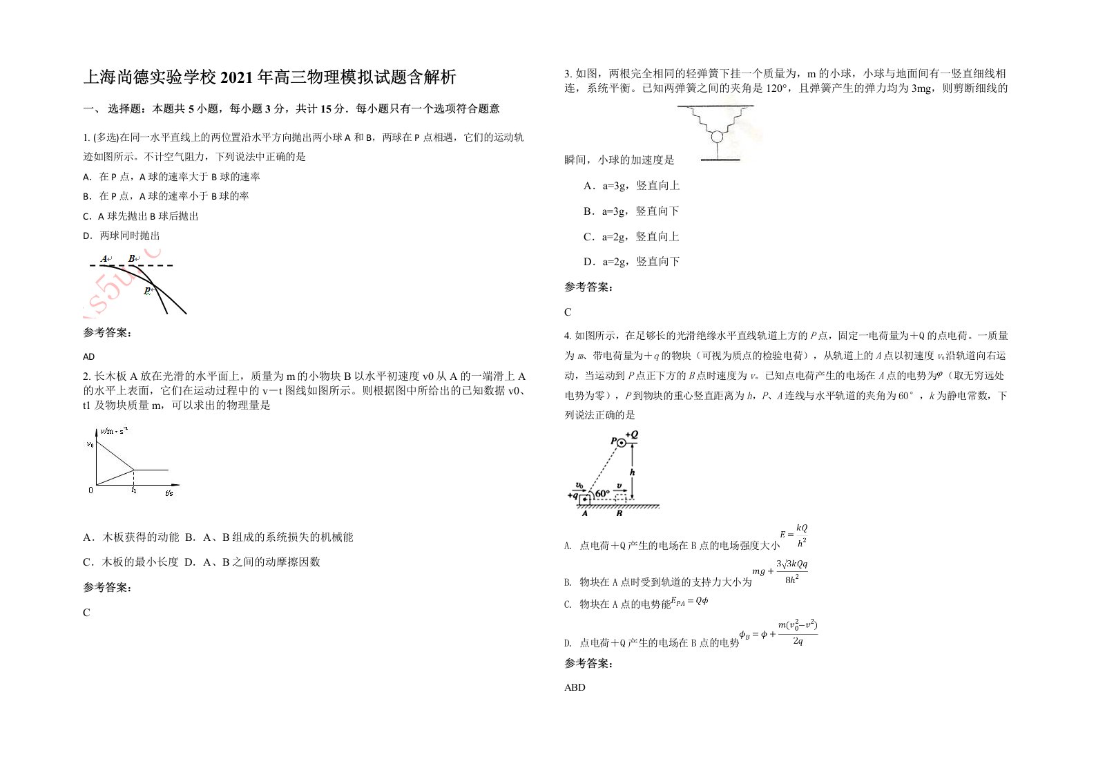 上海尚德实验学校2021年高三物理模拟试题含解析