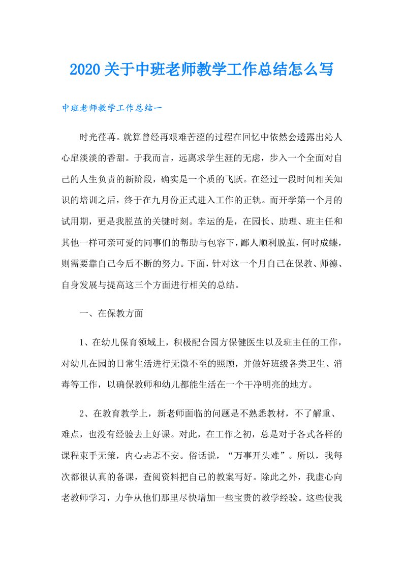 关于中班老师教学工作总结怎么写