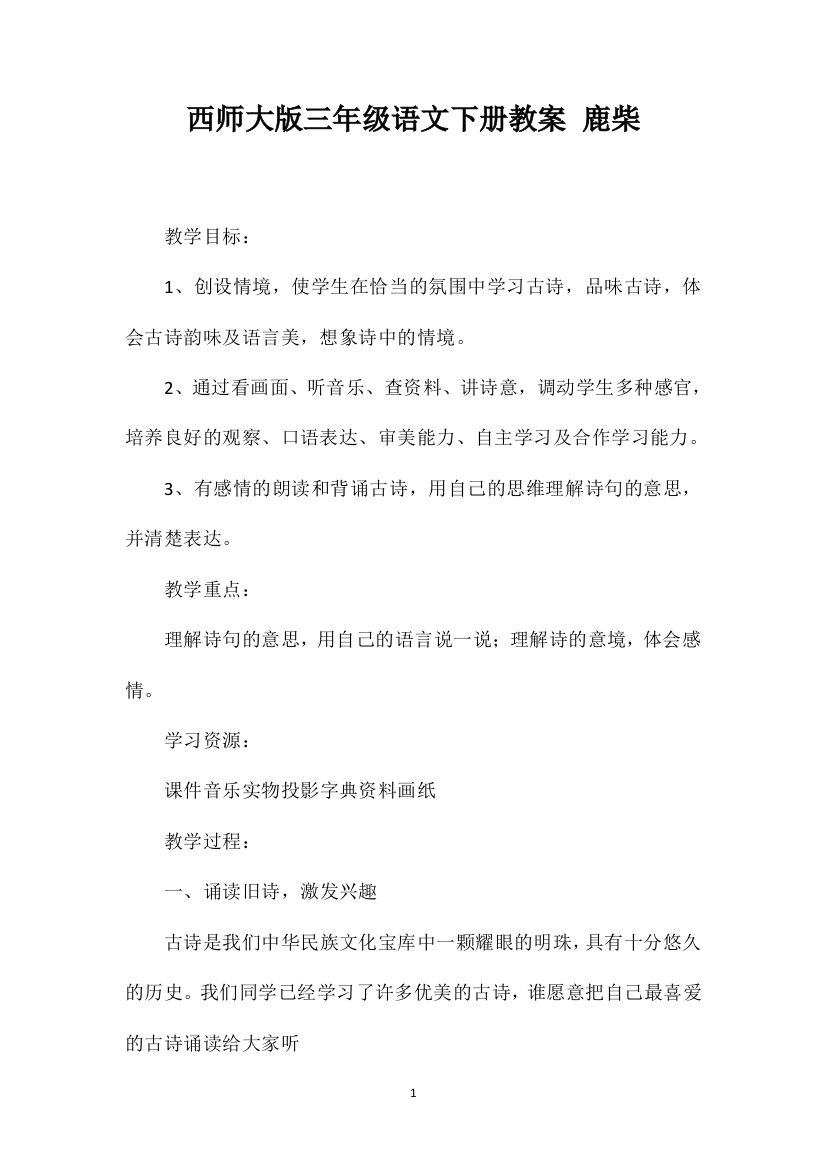 西师大版三年级语文下册教案鹿柴