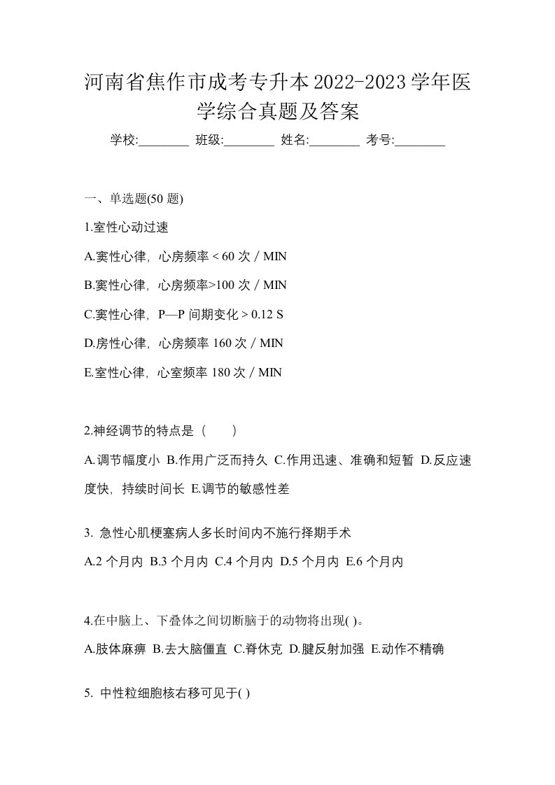 河南省焦作市成考专升本2022-2023学年医学综合真题及答案