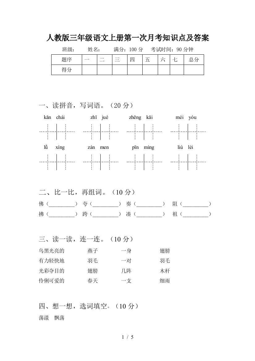 人教版三年级语文上册第一次月考知识点及答案