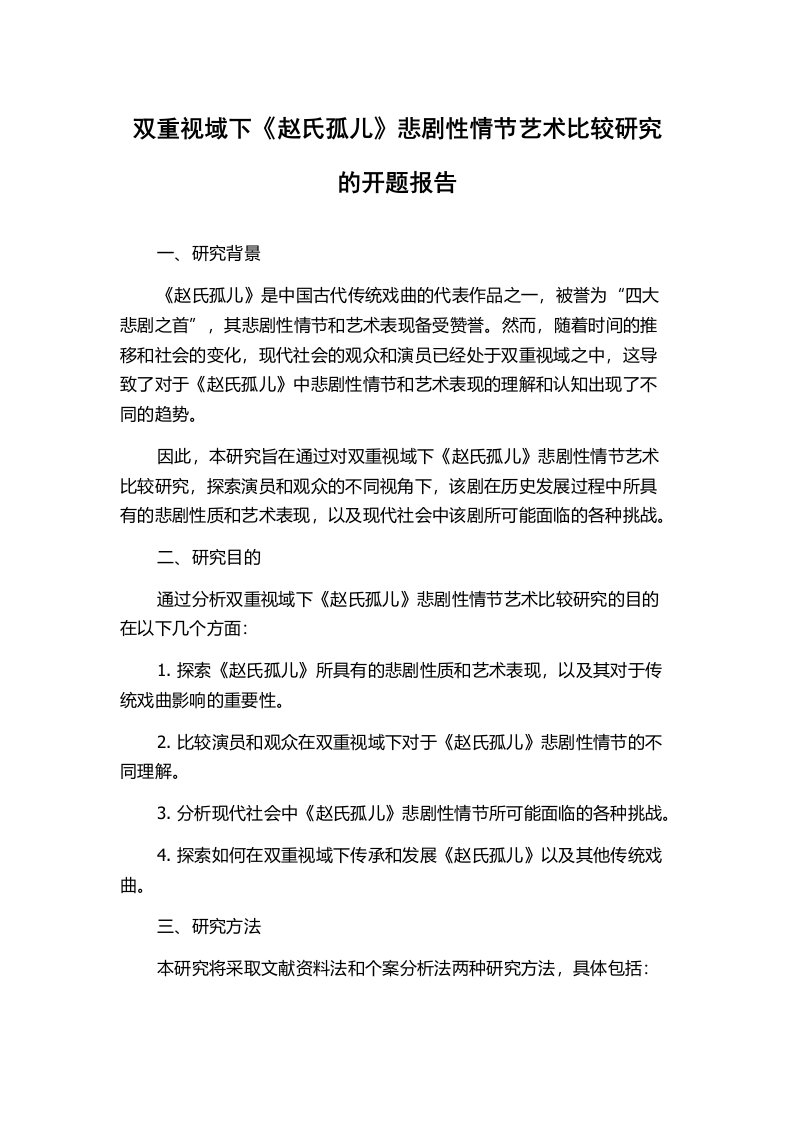 双重视域下《赵氏孤儿》悲剧性情节艺术比较研究的开题报告