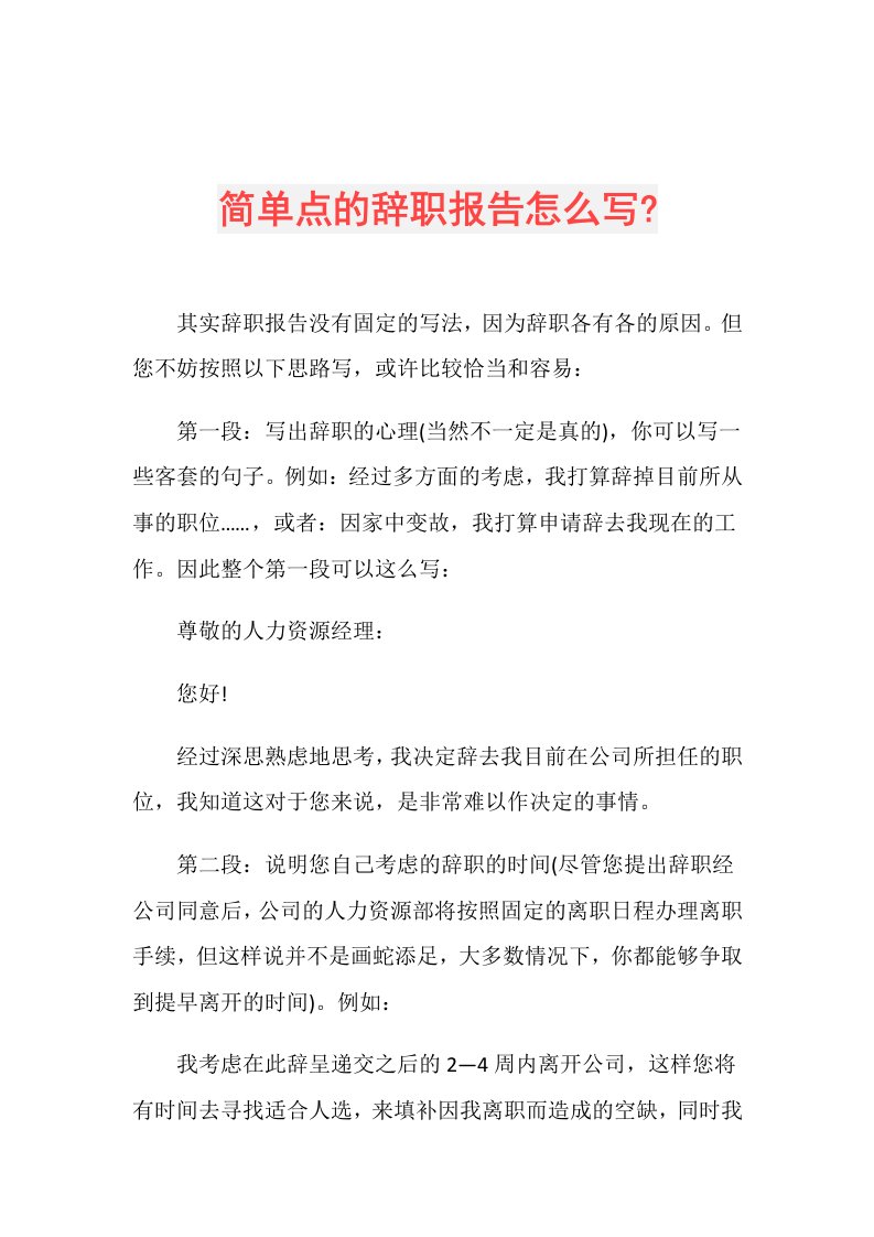 简单点的辞职报告怎么写