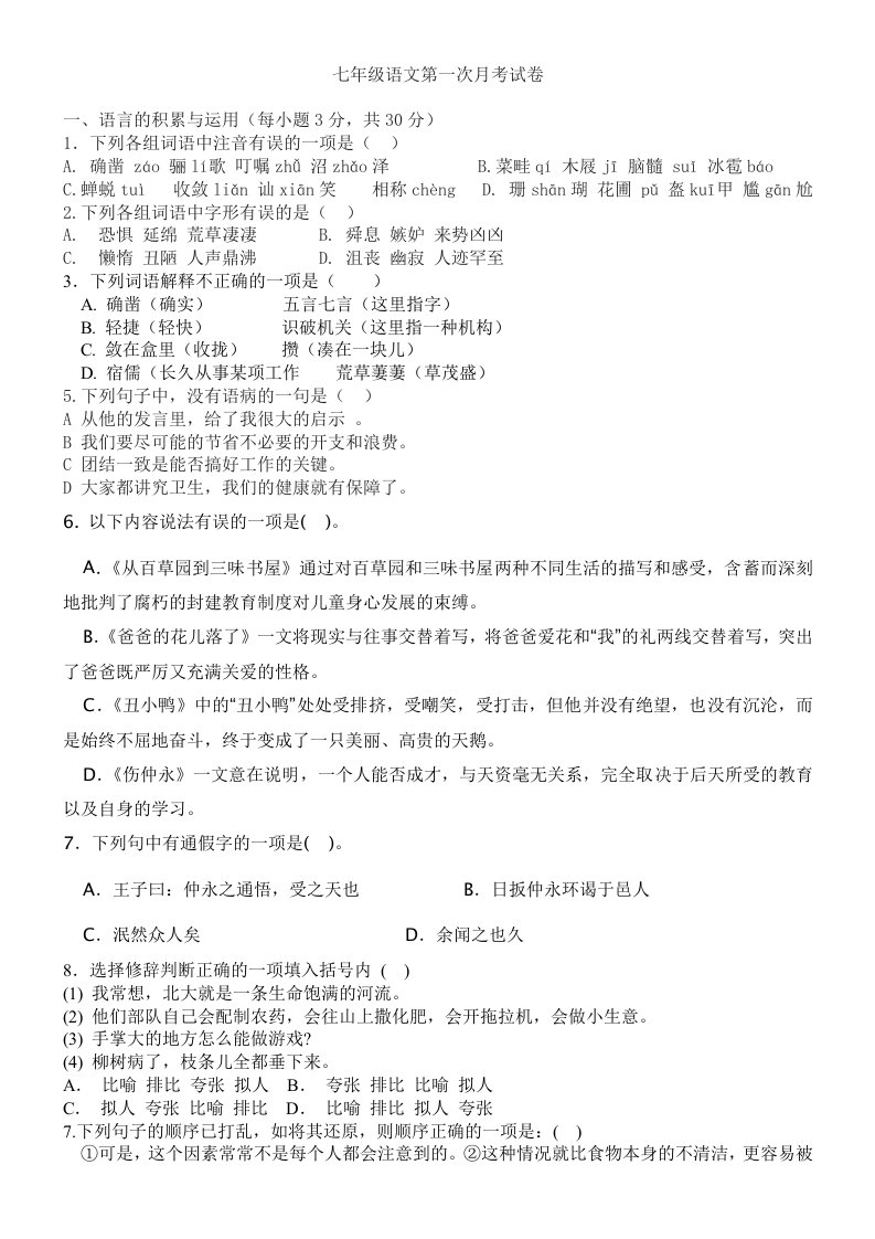 人教版七年级下册第一次月考试题