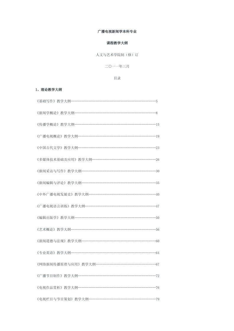 广播电视编导课程教学大纲