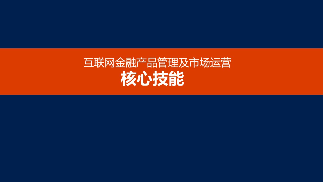 互联网金融产品管理及市场运营核心技能课件