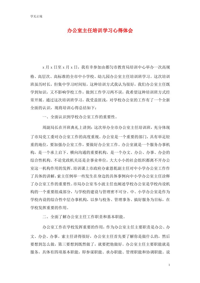 精选办公室主任培训学习心得体会