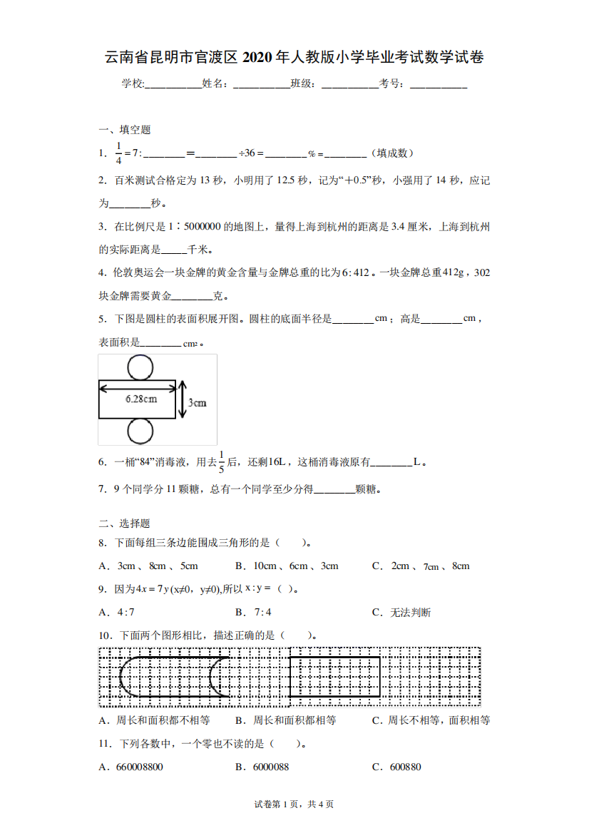 云南省昆明市官渡区2024年人教版小学毕业考试数学试卷(含答案解析)