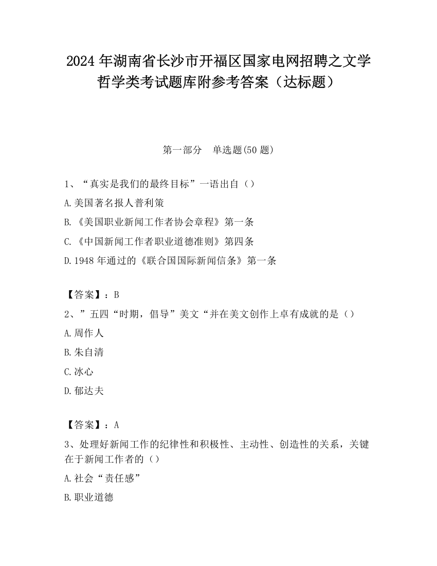 2024年湖南省长沙市开福区国家电网招聘之文学哲学类考试题库附参考答案（达标题）