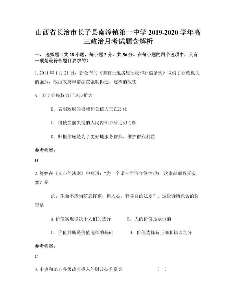 山西省长治市长子县南漳镇第一中学2019-2020学年高三政治月考试题含解析