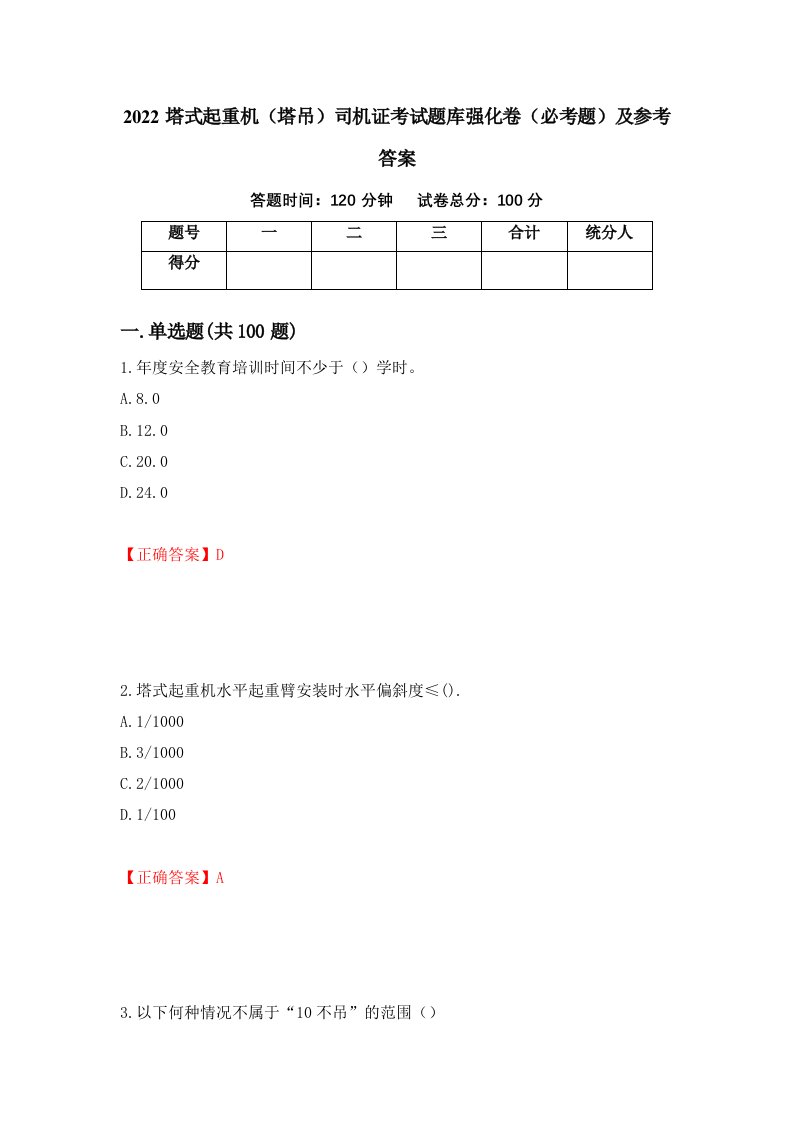 2022塔式起重机塔吊司机证考试题库强化卷必考题及参考答案第18期