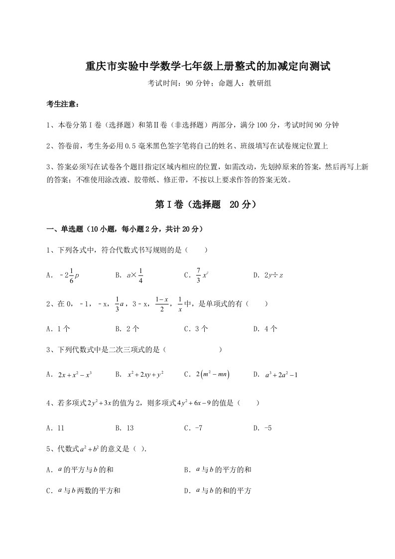 小卷练透重庆市实验中学数学七年级上册整式的加减定向测试试卷（附答案详解）