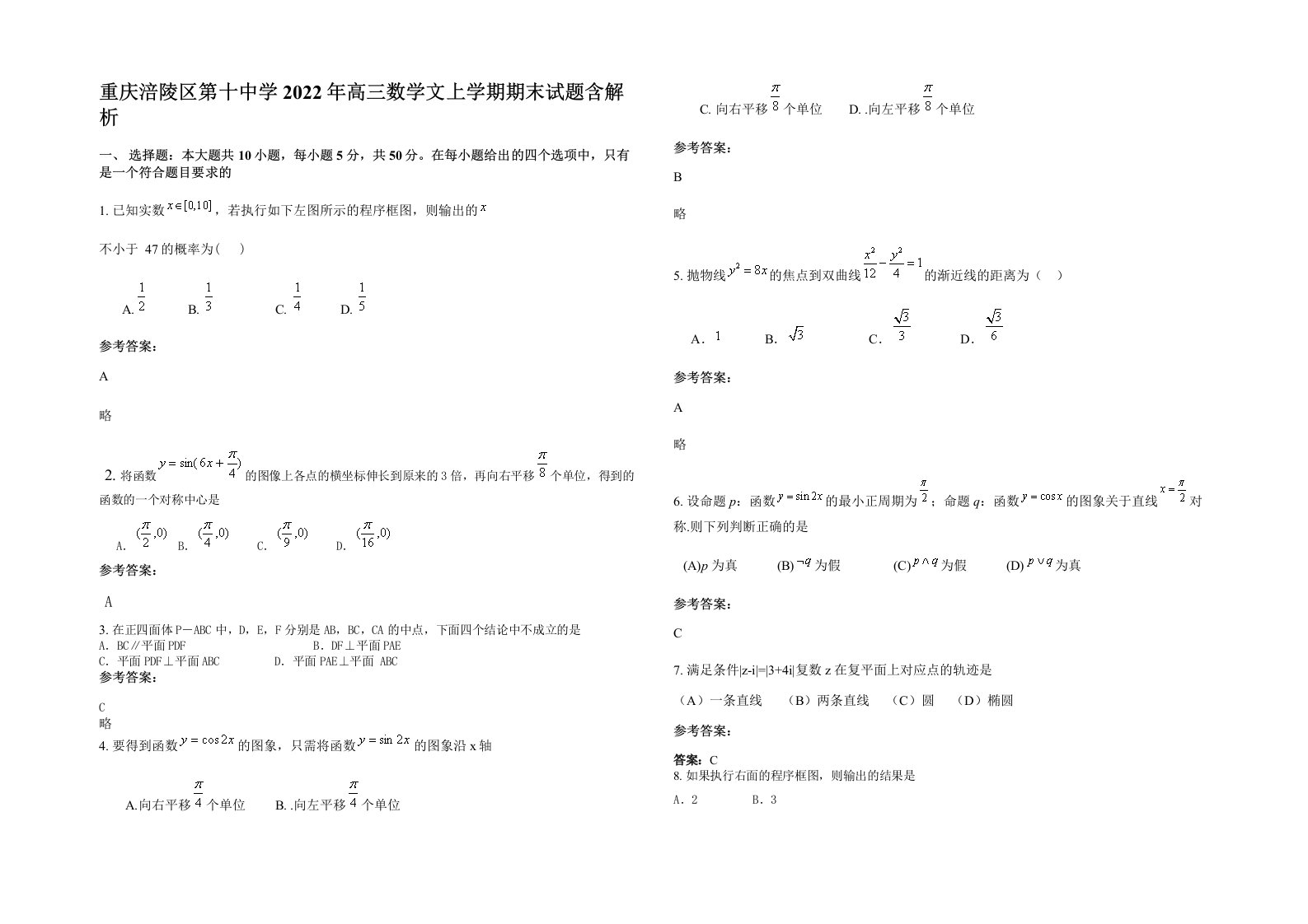 重庆涪陵区第十中学2022年高三数学文上学期期末试题含解析