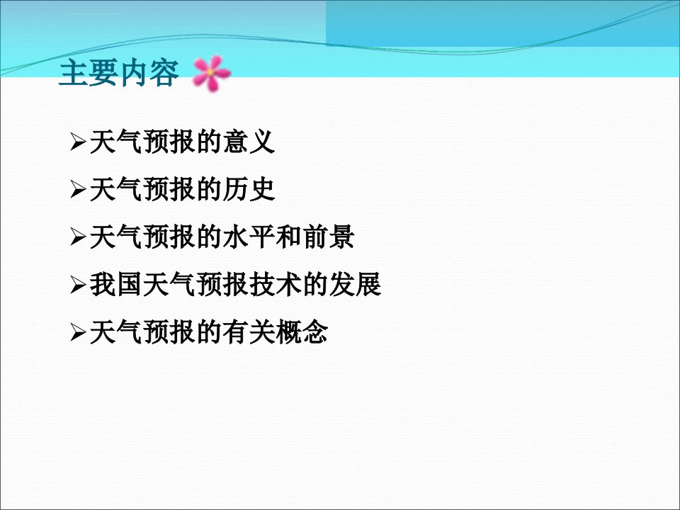 第六章天气预报方法和技术ppt课件