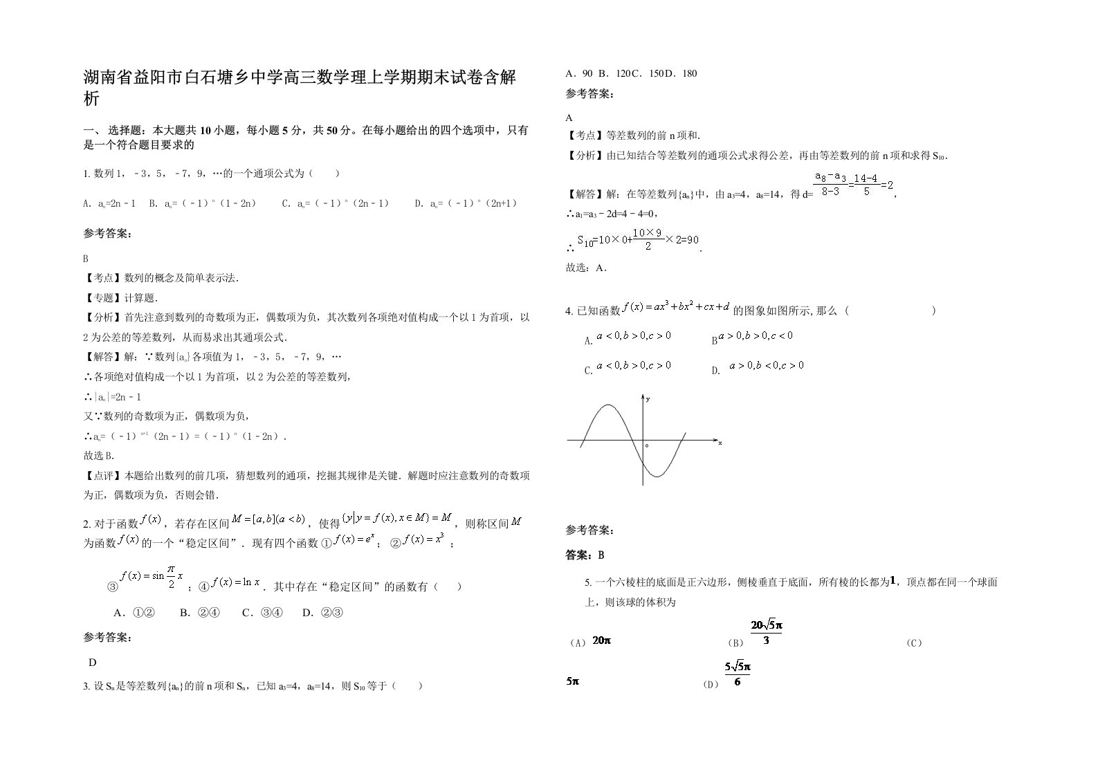 湖南省益阳市白石塘乡中学高三数学理上学期期末试卷含解析