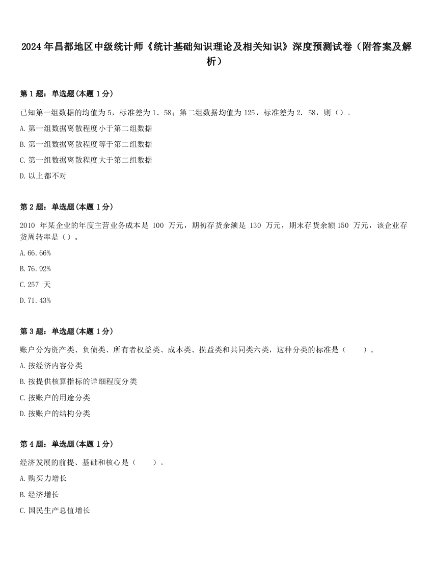 2024年昌都地区中级统计师《统计基础知识理论及相关知识》深度预测试卷（附答案及解析）