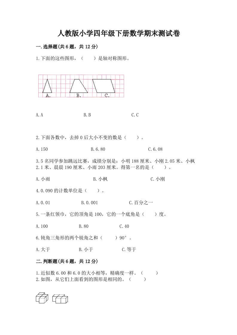 人教版小学四年级下册数学期末测试卷含完整答案（历年真题）