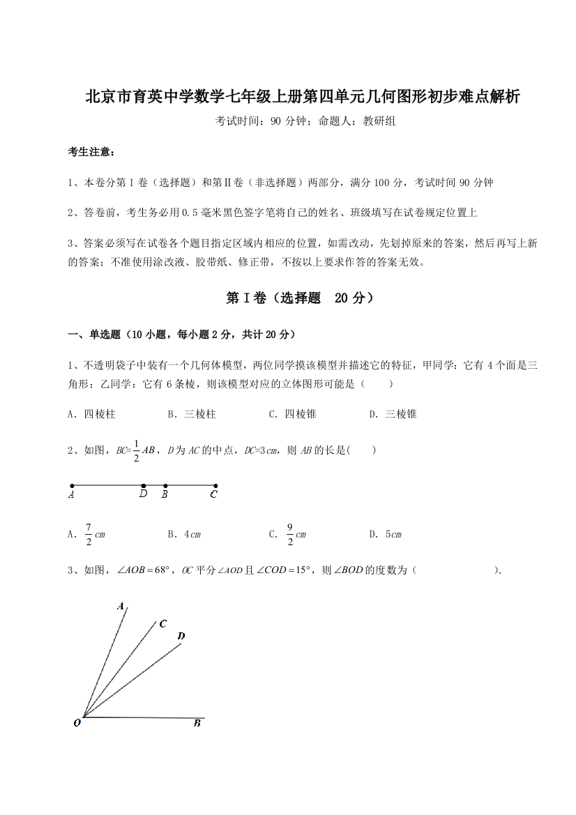 小卷练透北京市育英中学数学七年级上册第四单元几何图形初步难点解析练习题（解析版）