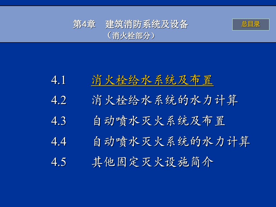 消防给水系统消火栓部分