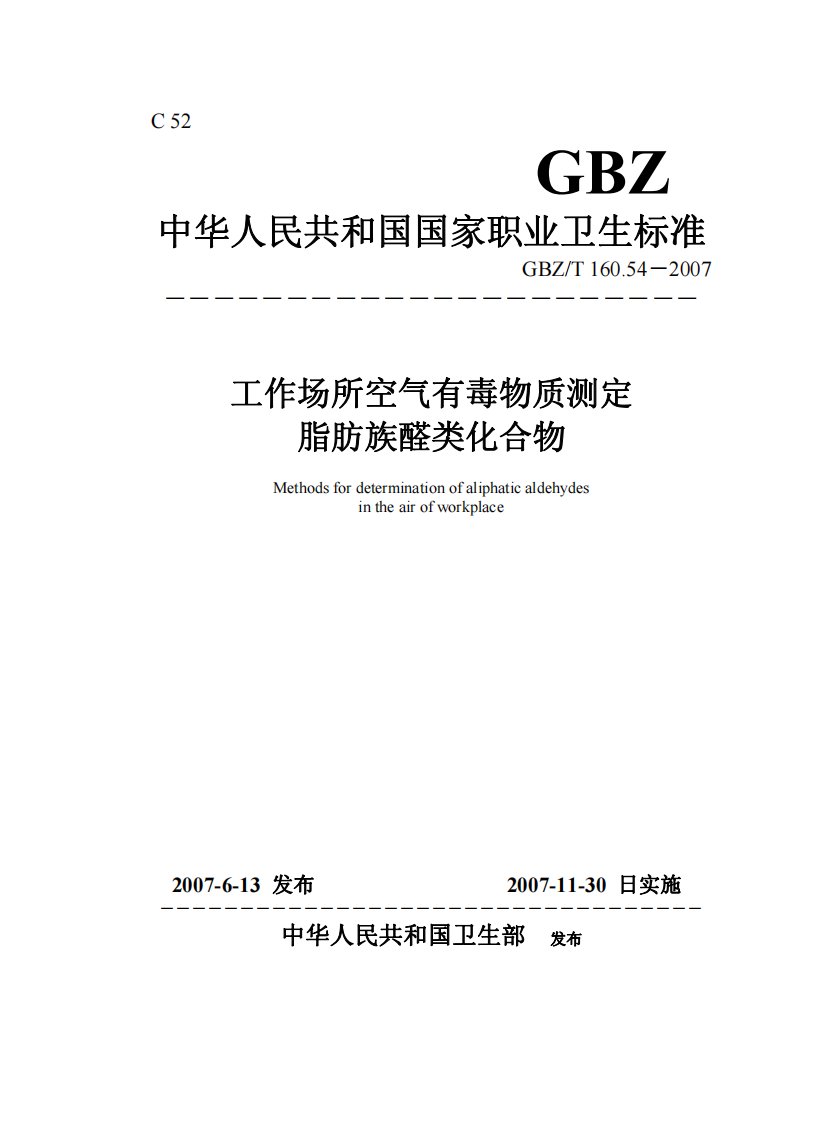 GBZ-T160.54-2007工作场所空气有毒物质测定脂肪类醛类化合物.pdf