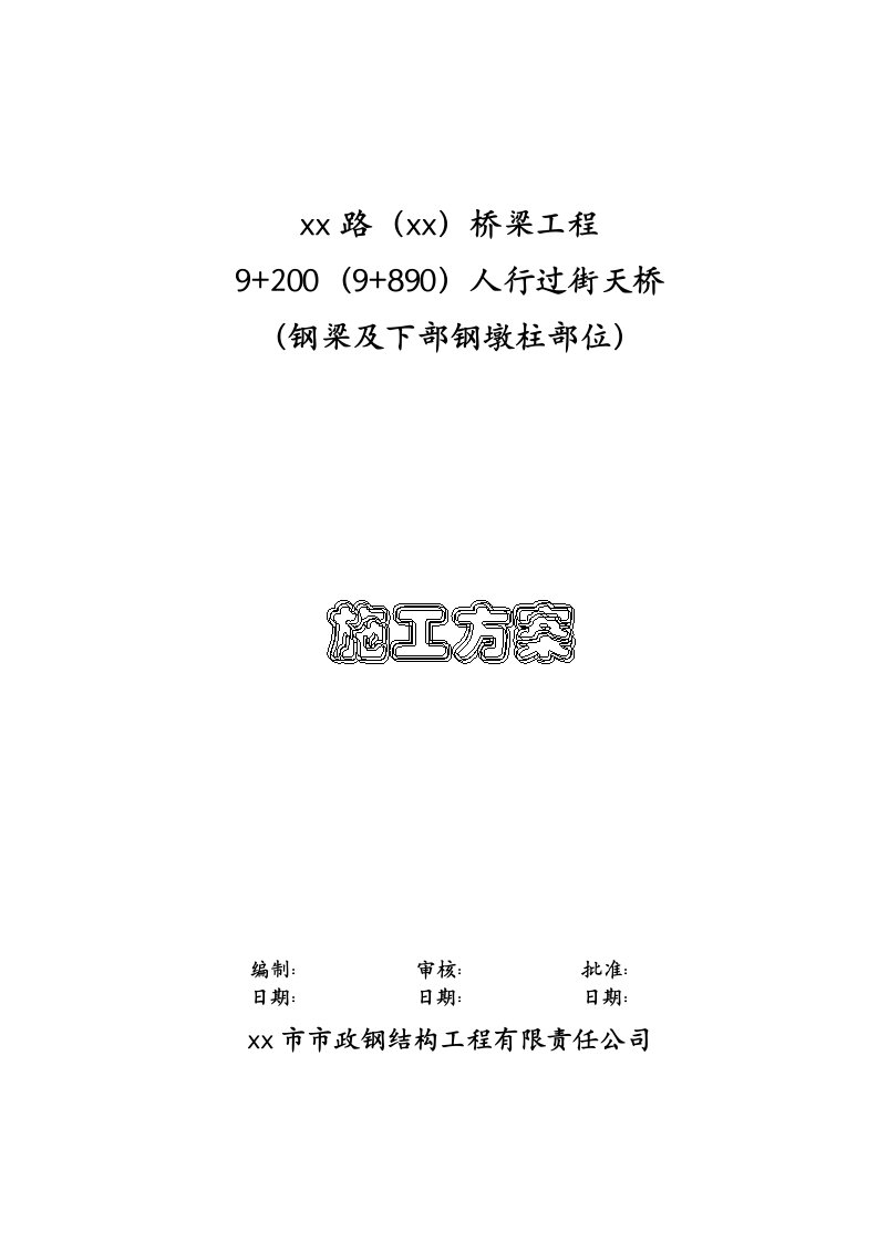 道路桥梁工程9+200（9+890）人行过街天桥（钢梁及下部钢墩柱部位）施工方案