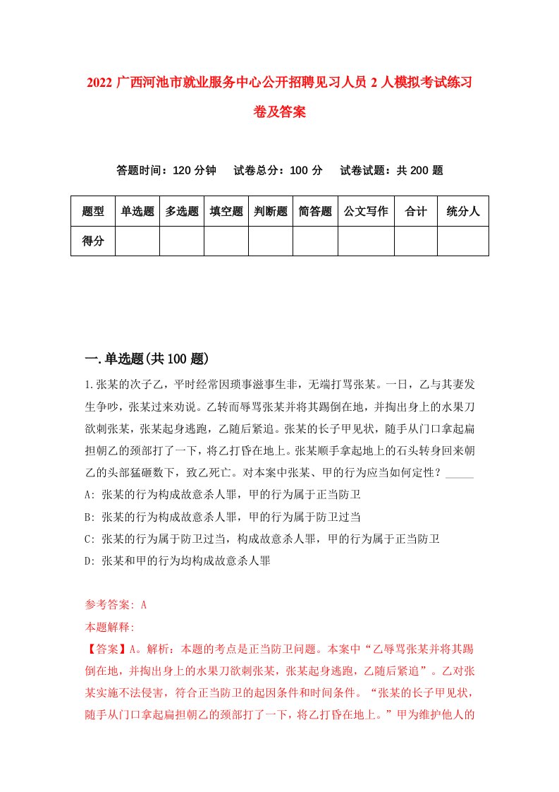 2022广西河池市就业服务中心公开招聘见习人员2人模拟考试练习卷及答案1