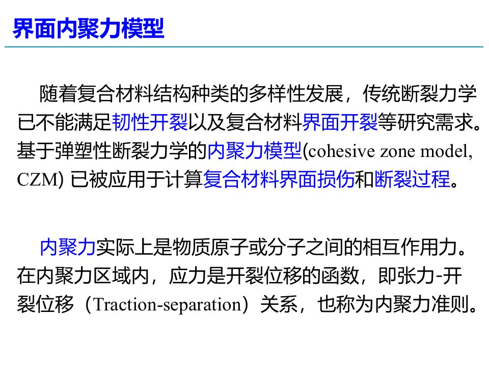 界面内聚力模型及有限元法ppt课件