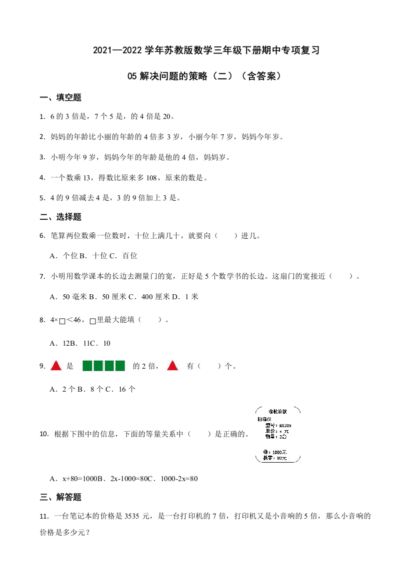 2021-2022学年数学三年级下册-05解决问题的策略二含答案苏教版