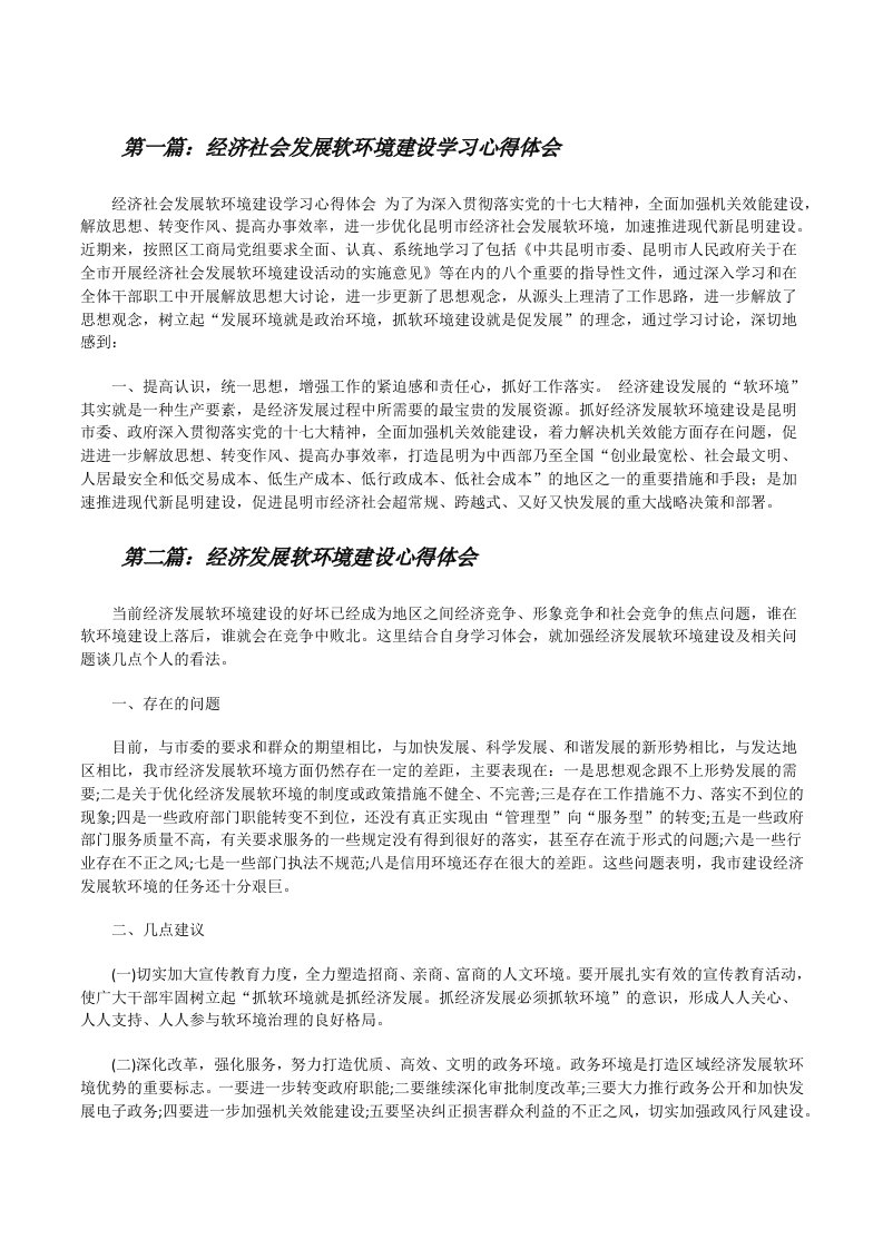 经济社会发展软环境建设学习心得体会（共五则范文）[修改版]