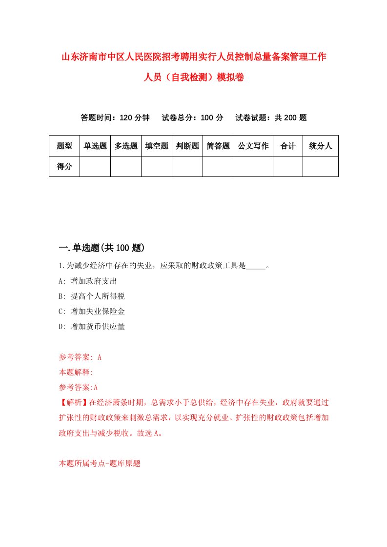 山东济南市中区人民医院招考聘用实行人员控制总量备案管理工作人员自我检测模拟卷2