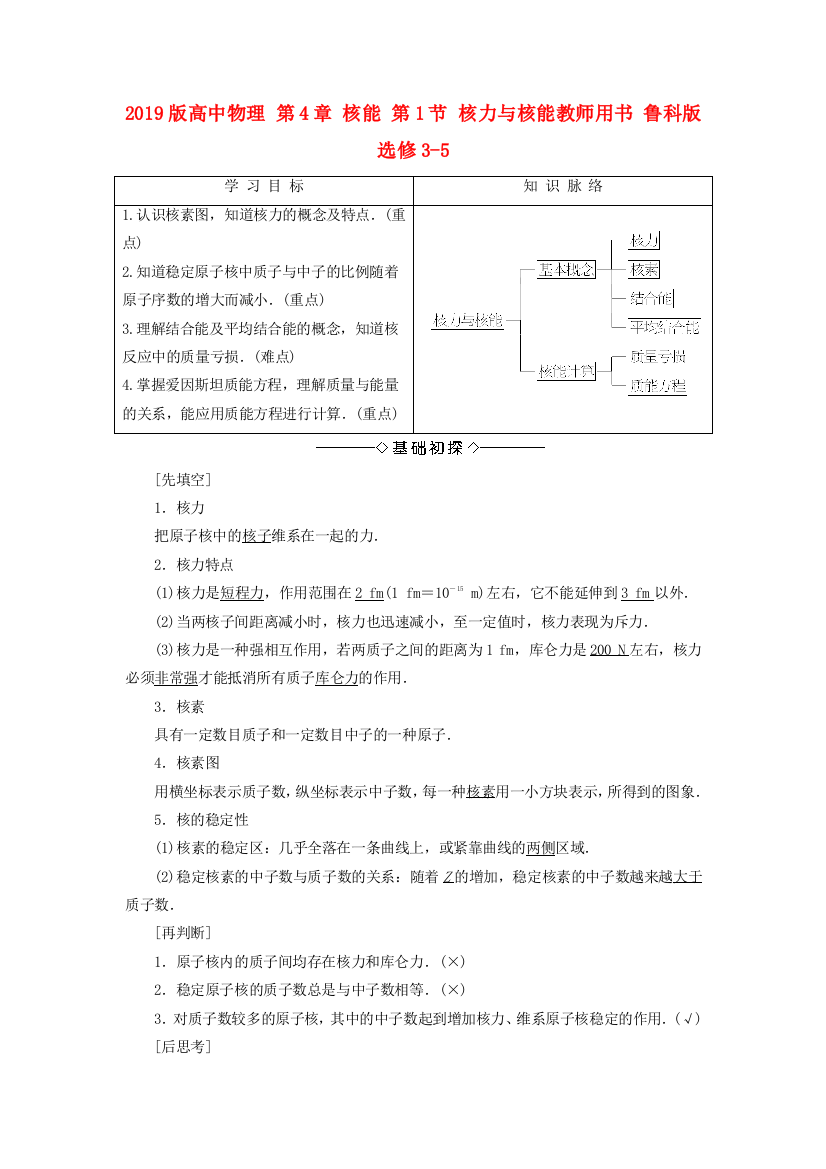 2019版高中物理-第4章-核能-第1节-核力与核能教师用书-鲁科版选修3-5