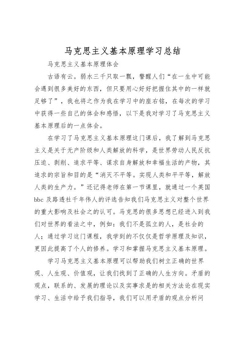 2022-马克思主义基本原理学习总结